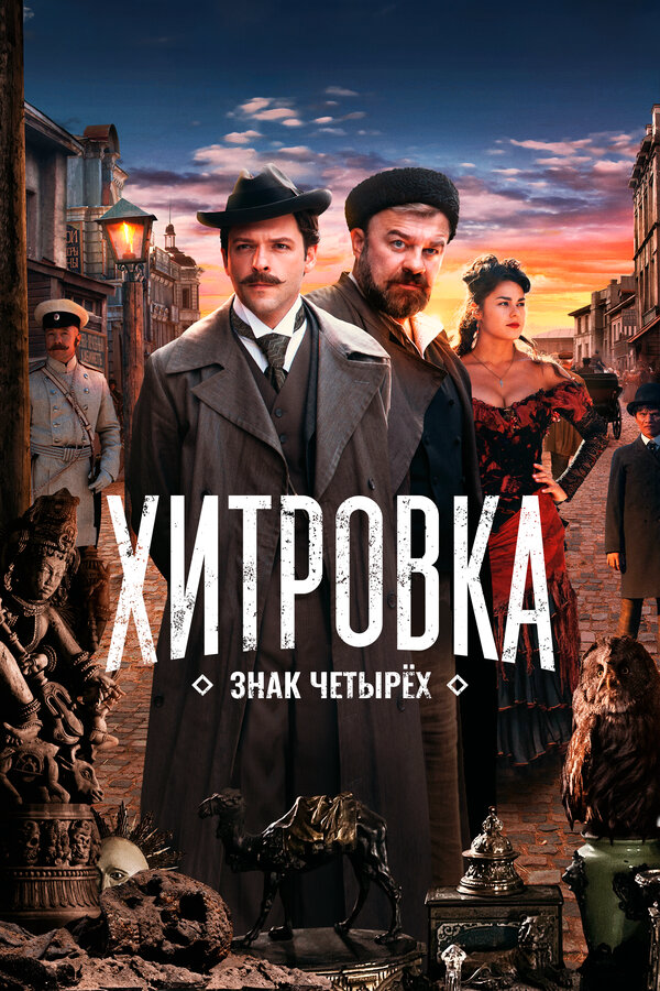 Смотреть Хитровка. Знак четырёх онлайн бесплатно в HD качестве на русском языке